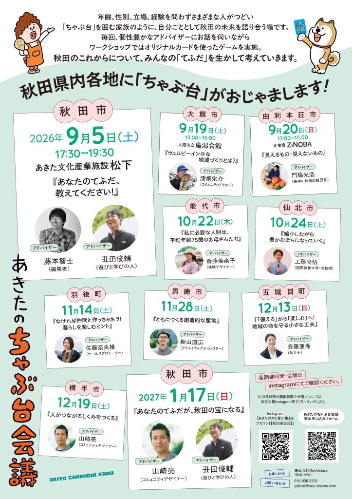 秋田県内各地に「ちゃぶ台」がおじゃまします!