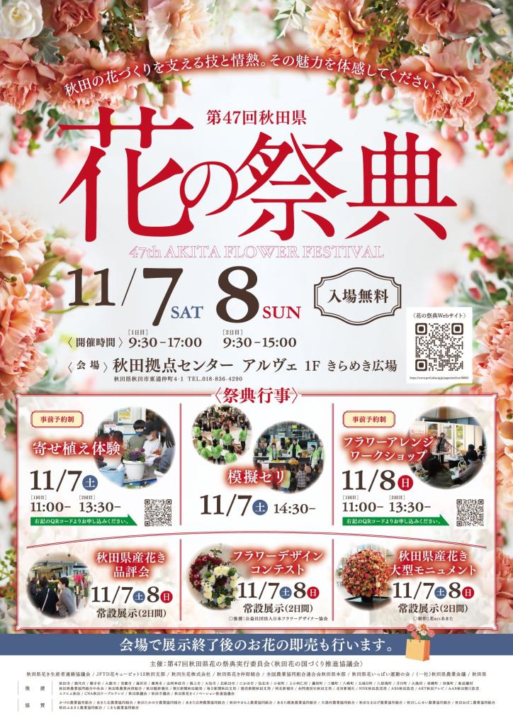 第47回秋田県花の祭典ポスター