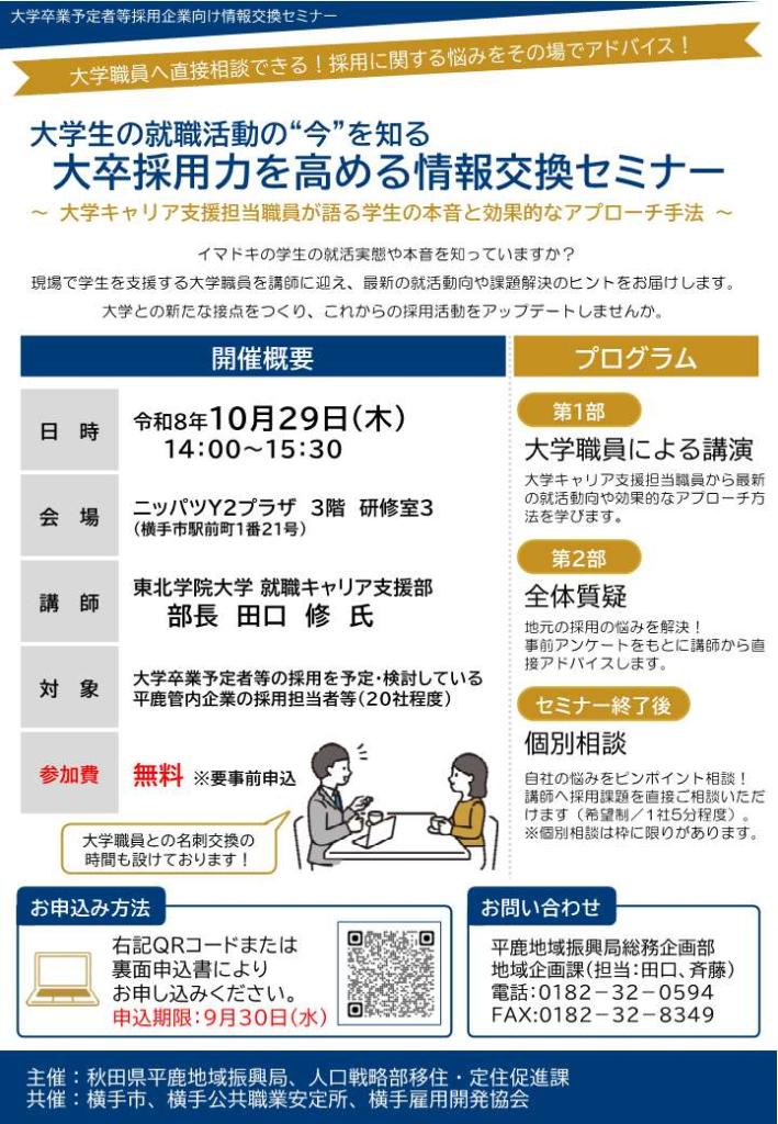 チラシ(大卒採用企業向け情報交換セミナー)