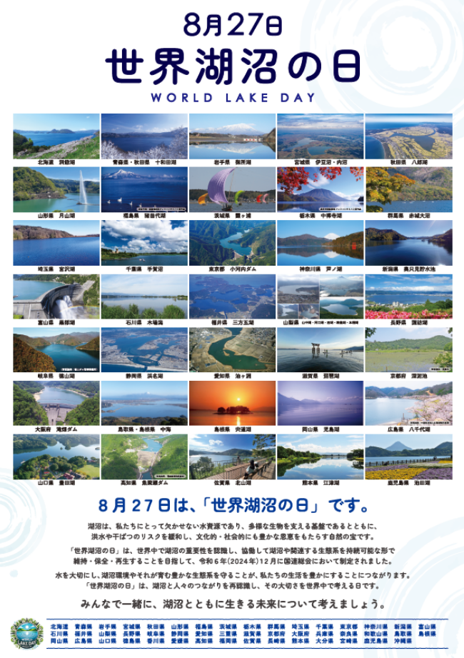 世界湖沼の日ポスター