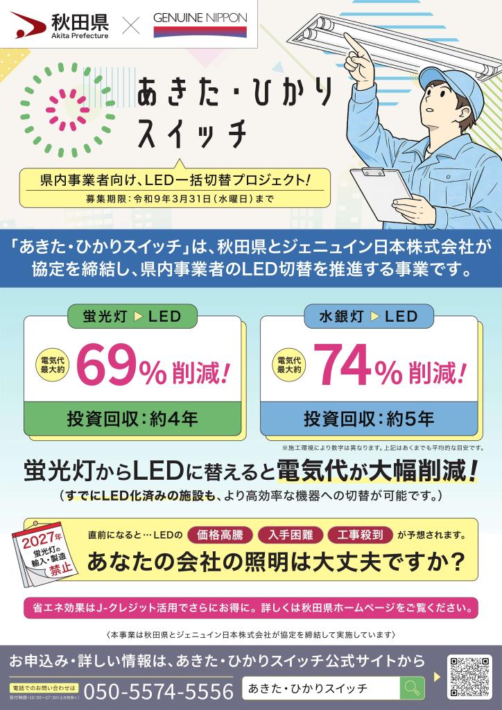 あきた・ひかりスイッチ_チラシ表