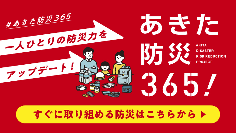 https://www.akitabousai365.coｍのイメージ画像