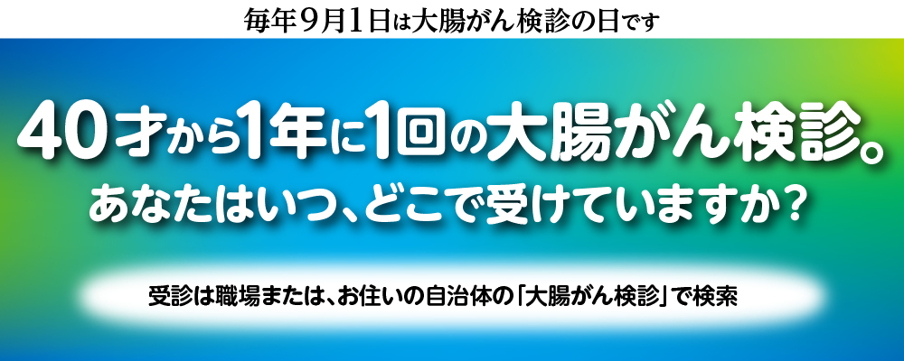 ９月１日大腸がん検診の日PR画像