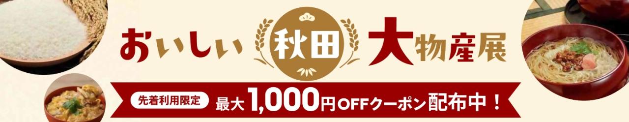 【イメージ画像➂】秋田県ＷＥＢ物産展