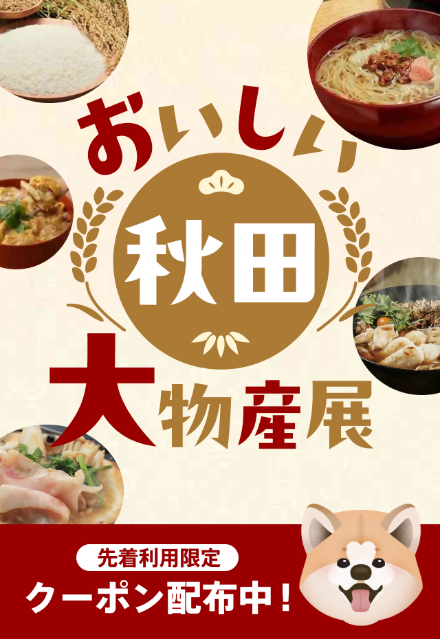 【イメージ画像➁】秋田県WEB物産展