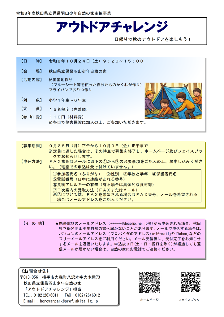 令和8年度主催事業「アウトドアチャレンジ」チラシ