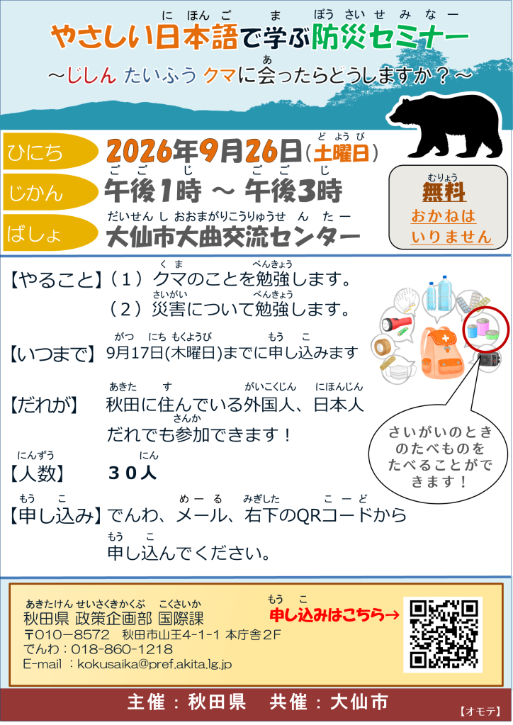 やさしい日本語で学ぶ防災セミナー（大仙市）