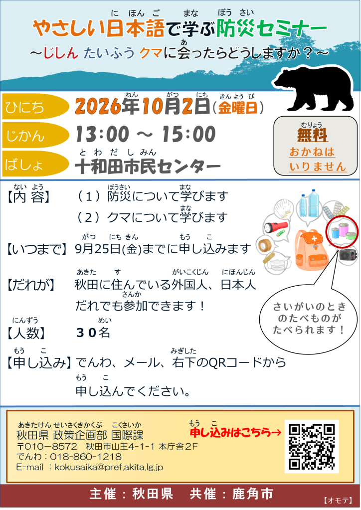 やさしい日本語で学ぶ防災セミナー（鹿角市）