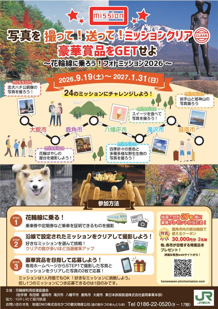 花輪線に乗ろう！フォトミッション２０２６ポスター