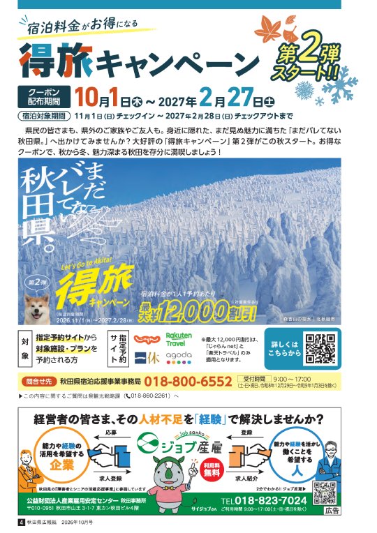 画像：広報紙あきたびじょん_202610_p4_宿泊料金がお得になる得旅キャンペーン第2弾スタート!!（2026年10月号）