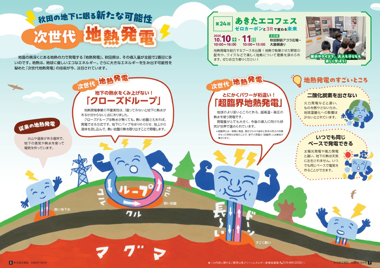 画像：広報紙あきたびじょん_202610_p6_秋田の次世代地熱発電（2026年10月号）