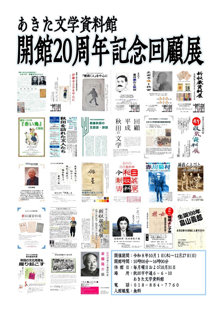 あきた文学資料館開館20周年記念回顧展ポスター