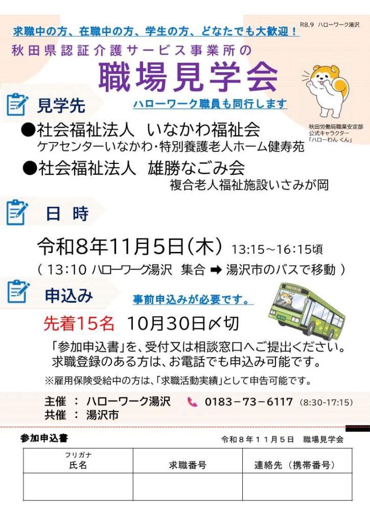 ハローワーク湯沢職場見学会