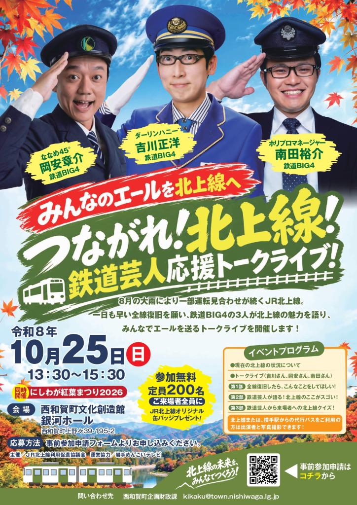 つながれ！北上線！鉄道芸人応援トークライブ！