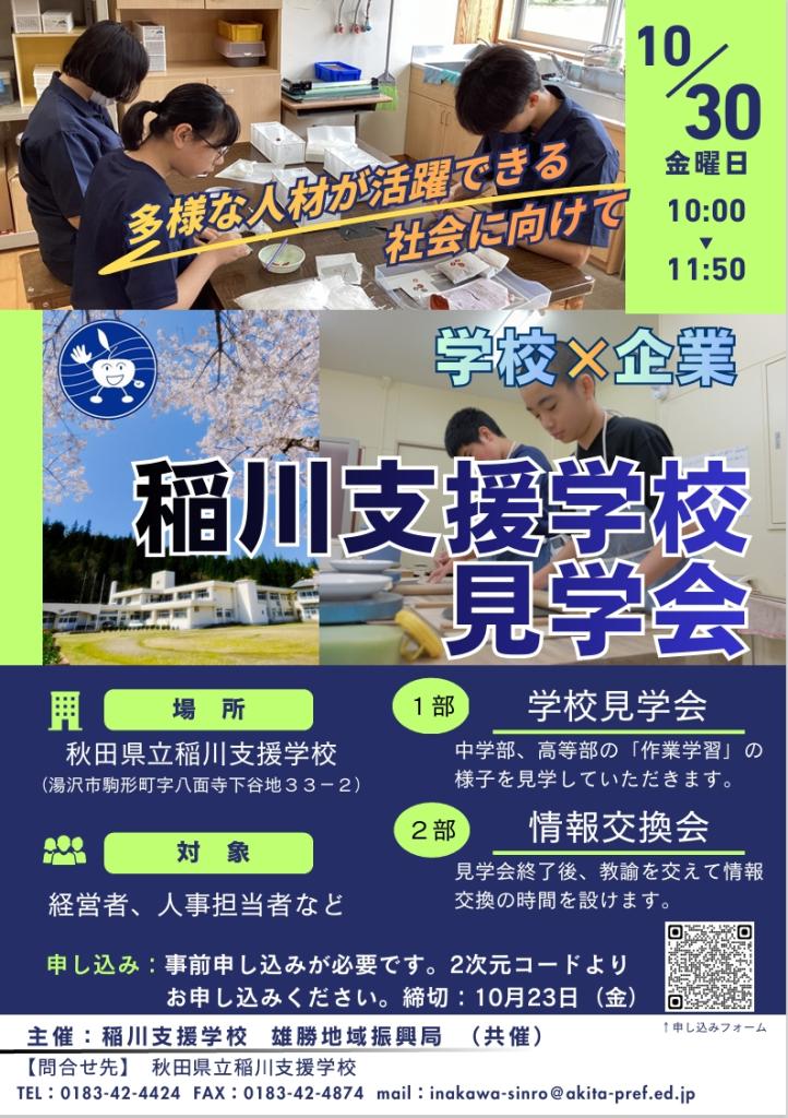 令和8年度 稲川支援学校見学会のチラシ。日時：10月30日（金）10:00〜11:50。場所：秋田県立稲川支援学校。対象：企業等の経営者・人事担当者など。内容：中学部・高等部の作業学習見学および教諭との情報交換会。事前申込制（締切：10月23日（金））。
