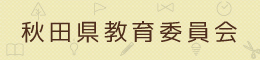 秋田県教育委員会