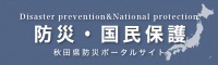 秋田県防災ポータルサイト　外部サイトへ移動します