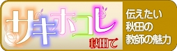 「サキホコレ！秋田で」心に残る私のストーリー（教育委員会バナー）