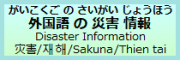 外国語の災害情報
