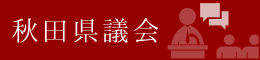 秋田県議会　外部サイトへ移動します
