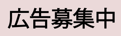 募集中の広告枠