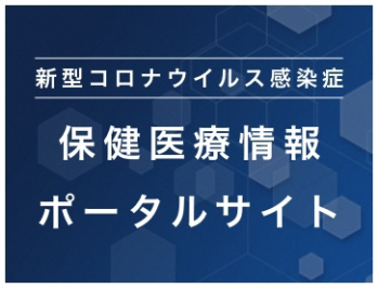 新型コロナウイルス感染症保険医療情報ポータルサイト