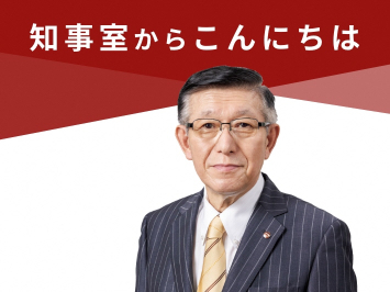 画像（バナー）　知事室からこんにちは