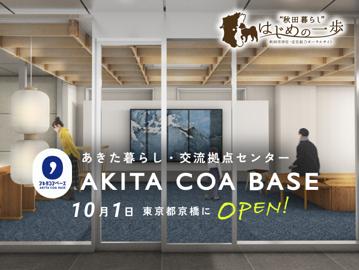 あきた暮らし・交流拠点センターAKITA　COA　BASE　10月1日東京都京橋にOPEN！