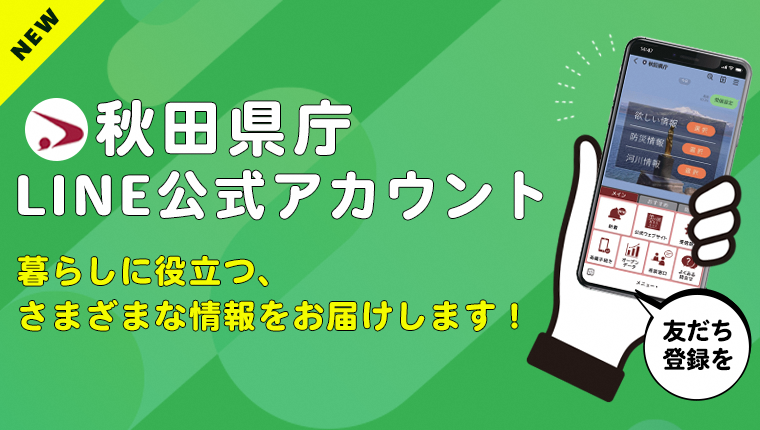 画像（リンクバナー）NEW　秋田県庁　LIINE公式アカウント　暮らしに役立つ、さまざまな情報をお届けします！　友だち登録を