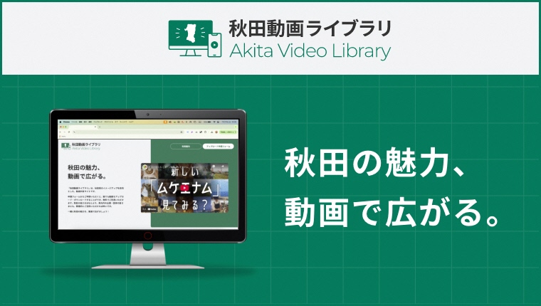 画像（リンクバナー）秋田動画ライブラリAkita Video Library　秋田の魅力、動画で広がる。　秋田のイメージアップを目的とした動画共有サイトができました！