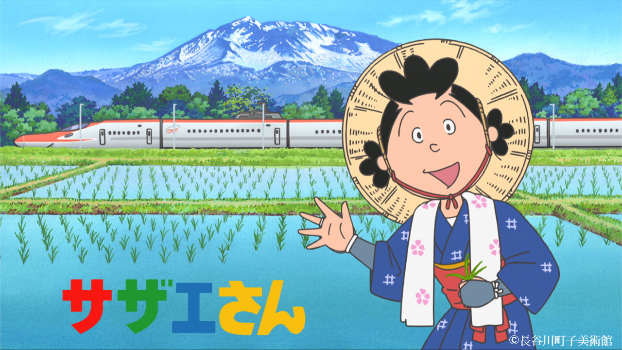 画像（リンクバナー）サザエさん©長谷川町子美術館　新幹線が田園風景を走っている風景をバックに、サザエさんが手を振っている。