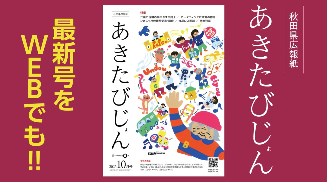 秋田県広報紙「あきたびじょん」10月号 特集 介護の現場の働きやすさ向上　マーケティング戦略室の紹介　ひきこもりの理解促進・調査　食品ロス削減　地熱発電