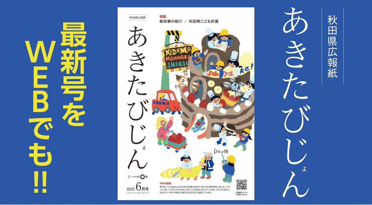 秋田県広報紙「あきたびじょん」6月号 特集 新知事紹介　秋田県こども計画