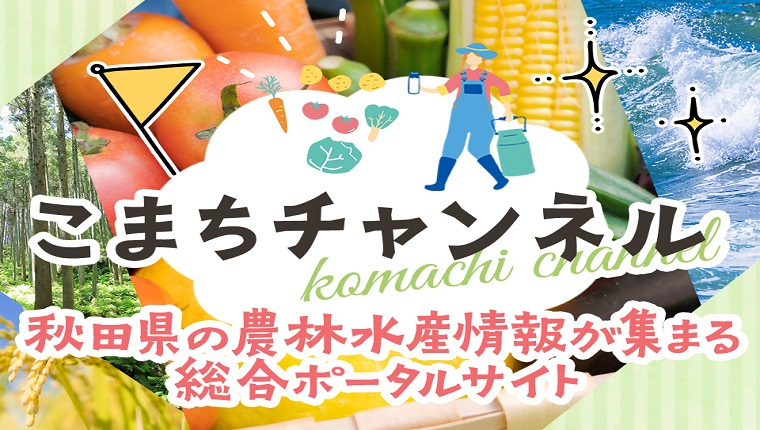 こまちチャンネル2025