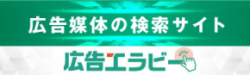 広告エラビー