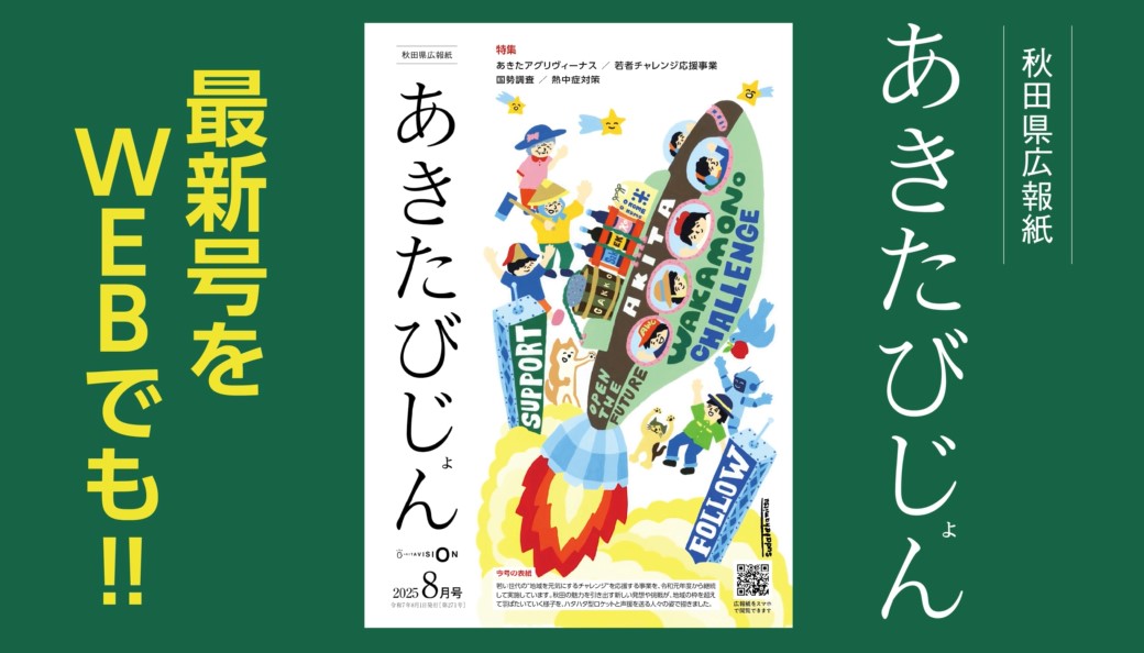 画像（バナー） 秋田県広報紙「あきたびじょん」8月号 特集 あきたアグリヴィーナス　若者チャレンジ応援事業　国勢調査　熱中症対策