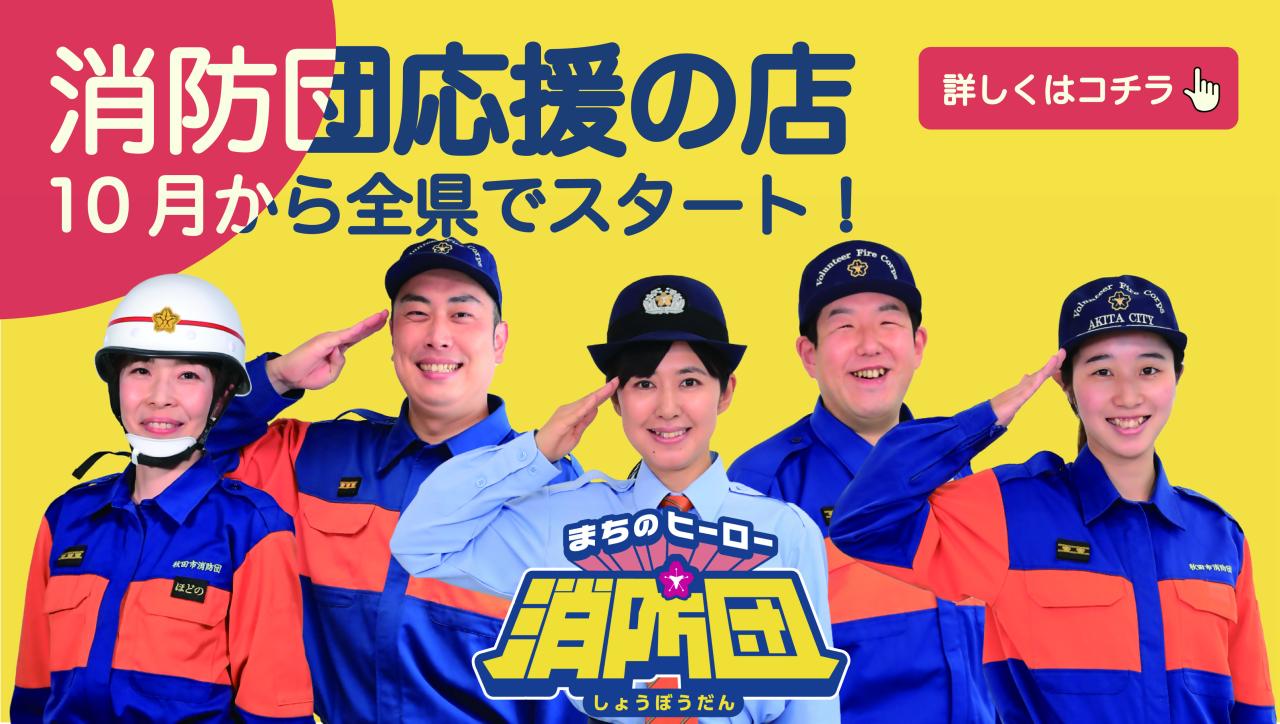 消防団応援の店　10月から全県でスタート