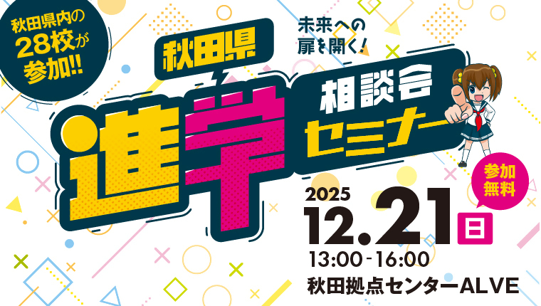 画像（リンクバナー）秋田県進学相談会セミナーを開催します！