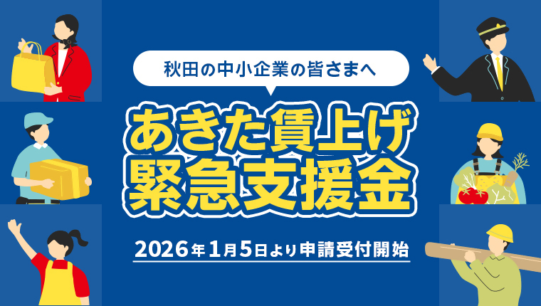 画像（バナー）秋田の中小企業の皆さまへ　あきた賃上げ緊急支援金　2026年1月5日より申請受付開始