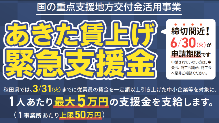 画像（バナー）秋田賃上げ緊急支援金　締切間近
