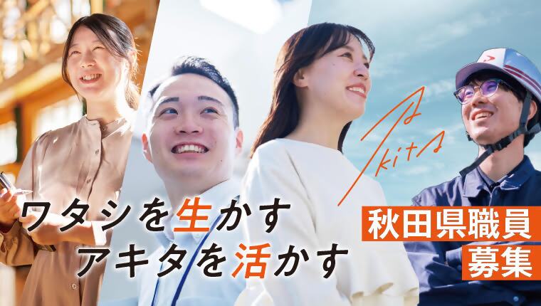 （画像）秋田県職員募集　ワタシを生かす　アキタを活かす