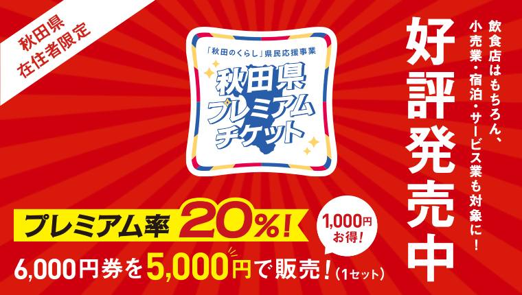 画像（バナー）秋田県在住者限定　秋田県プレミアムチケット　好評発売中