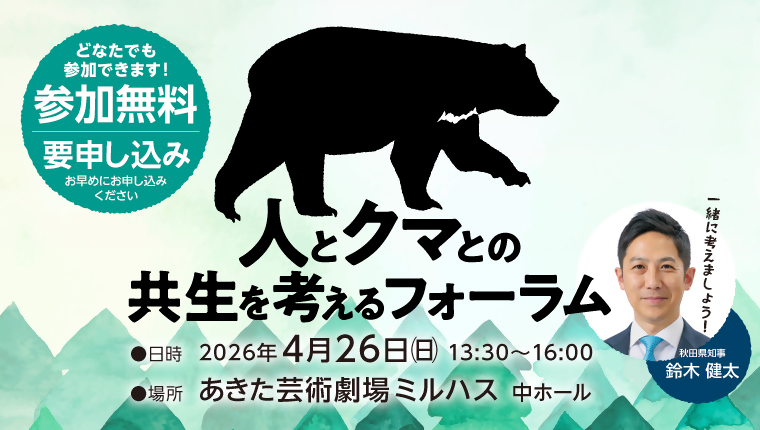 【バナー画像】「人とクマとの共生を考えるフォーラム」