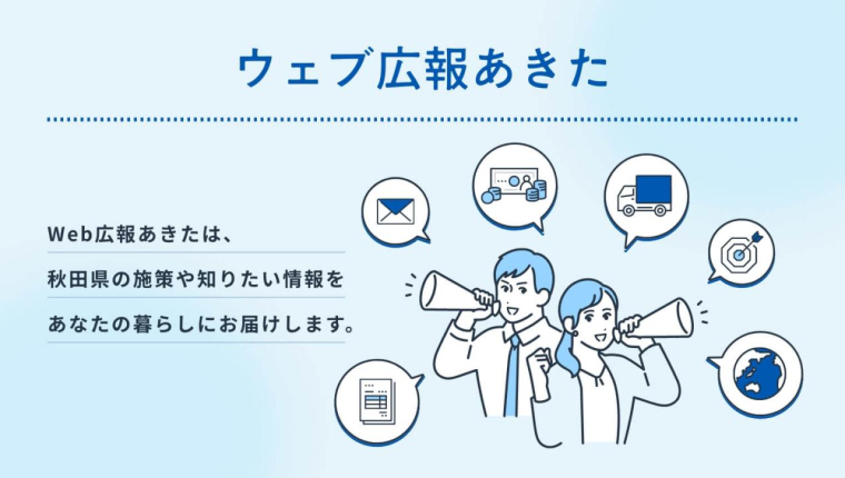 ウェブ広報あきた