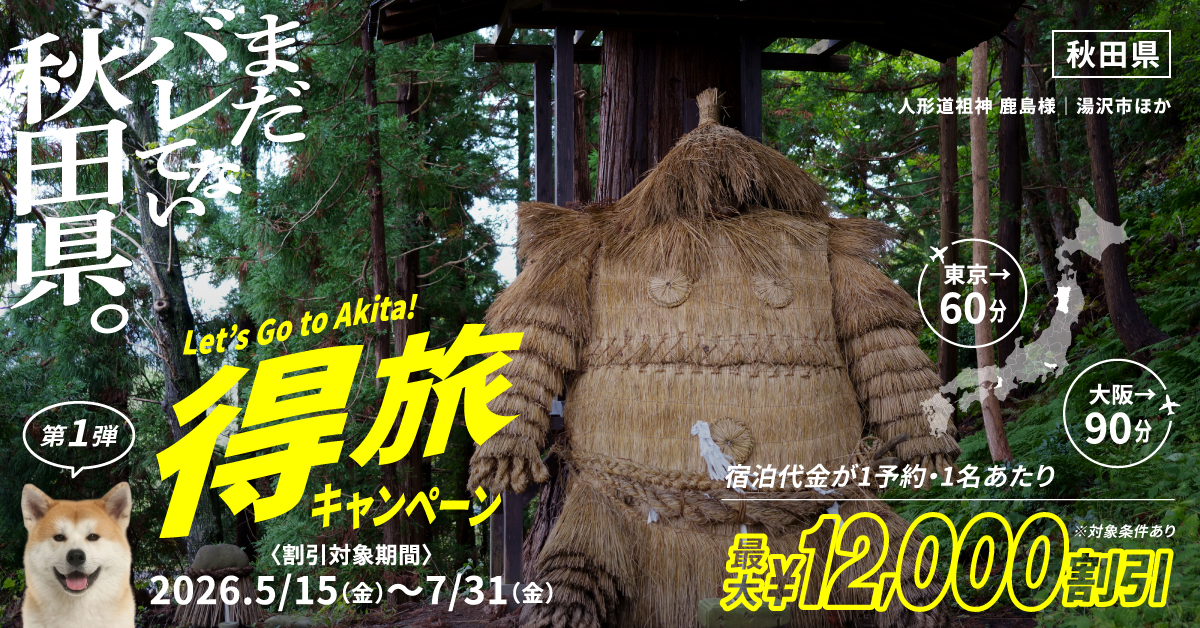 【バナー画像】Let`s Go to Akita！得旅キャンペーン