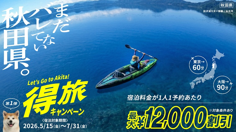 【バナー画像】Let`s Go to Akita！得旅キャンペーン