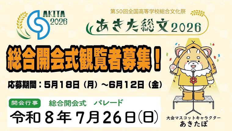 画像（バナー）あきた総文２０２６ 総合開会式観覧者募集！