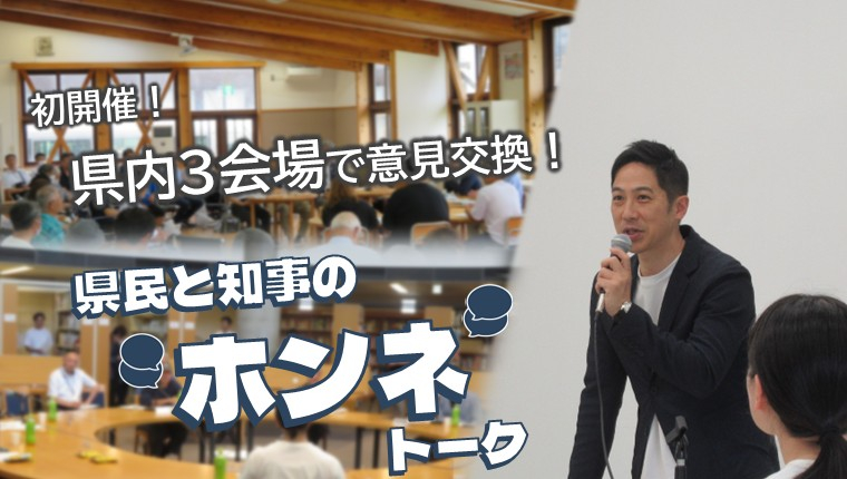 【バナー画像】知事と意見交換！「県民と知事の&rdquo;ホンネ&rdquo;トーク」