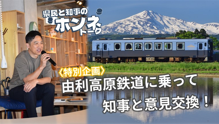 【バナー画像】知事と意見交換！「県民と知事の&rdquo;ホンネ&rdquo;トーク」