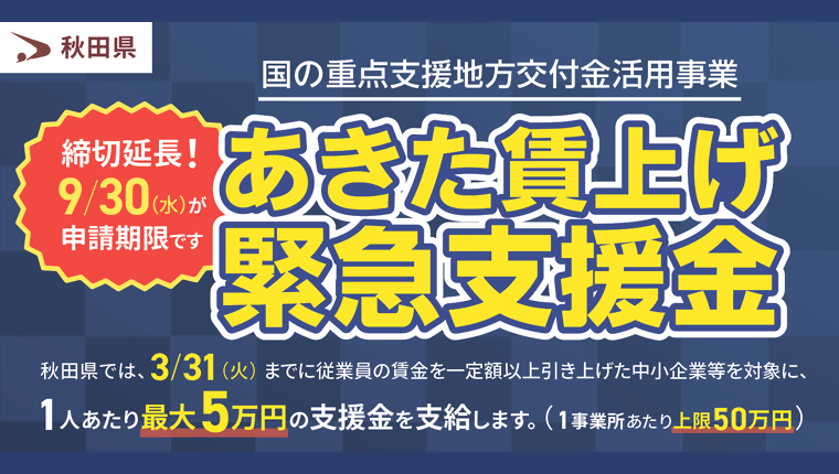賃上げ緊急支援金　締切延長
